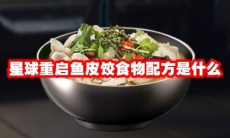 星球重启鱼皮饺食物配方是什么
