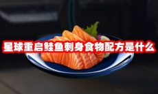 星球重启鲑鱼刺身食物配方是什么