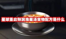星球重启鲜润海星汤食物配方是什么