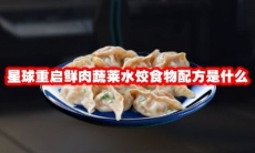 星球重启鲜肉蔬莱水饺食物配方是什么