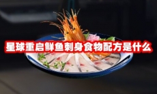 星球重启鲜鱼刺身食物配方是什么
