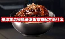 星球重启鳗鱼茶泡饭食物配方是什么