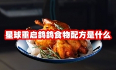 星球重启鸽鸽食物配方是什么