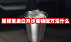 星球重启白开水食物配方是什么