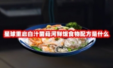 星球重启白汁菌菇河鲜饭食物配方是什么