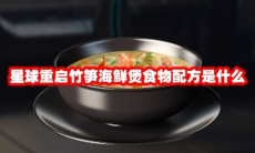 星球重启竹笋海鲜煲食物配方是什么