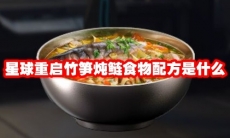 星球重启竹笋炖鲢食物配方是什么