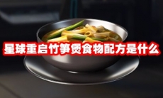 星球重启竹笋煲食物配方是什么