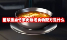 星球重启竹笋肉饼汤食物配方是什么