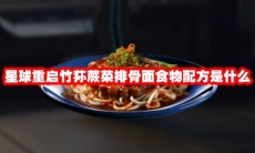 星球重启竹荪蕨菜排骨面食物配方是什么