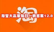 淘宝大赢家每日一猜答案12.8