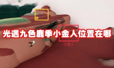 光遇九色鹿季小金人位置在哪
