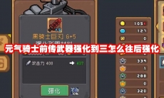 元气骑士前传武器强化到三怎么往后强化