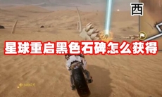 星球重启黑色石碑怎么获得