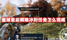 星球重启解除冰封任务怎么完成