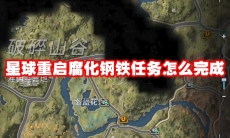 星球重启腐化钢铁任务怎么完成