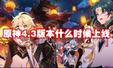 原神4.3版本什么时候上线