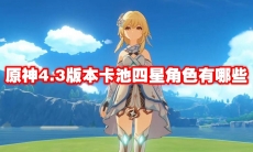 原神4.3版本卡池四星角色有哪些