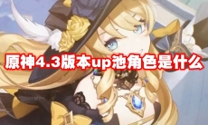 原神4.3版本up池角色是什么