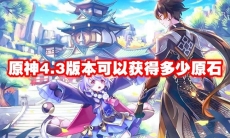 原神4.3版本可以获得多少原石