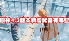 原神4.3版本新增武器有哪些