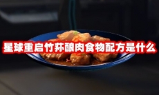 星球重启竹荪酿肉食物配方是什么