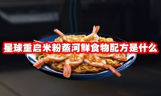 星球重启米粉蒸河鲜食物配方是什么
