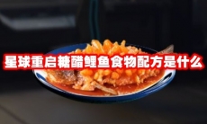 星球重启糖醋鲤鱼食物配方是什么