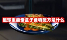 星球重启素盒子食物配方是什么
