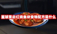 星球重启红烧鱼块食物配方是什么