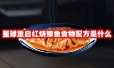 星球重启红烧鲫鱼食物配方是什么