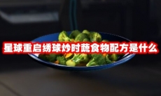 星球重启绣球炒时蔬食物配方是什么