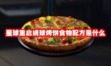 星球重启绣球烤饼食物配方是什么