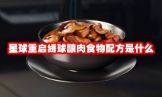 星球重启绣球酿肉食物配方是什么