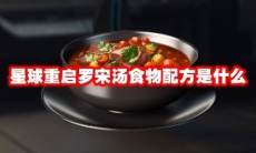 星球重启罗宋汤食物配方是什么