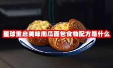 星球重启美味南瓜面包食物配方是什么