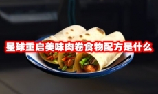 星球重启美味肉卷食物配方是什么