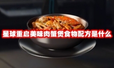 星球重启美味肉蟹煲食物配方是什么