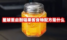 星球重启耐辐果酱食物配方是什么