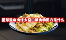 星球重启肉沫太空白菜食物配方是什么