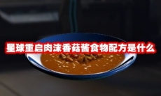 星球重启肉沫香菇酱食物配方是什么