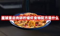 星球重启肉碎柠檬虾食物配方是什么