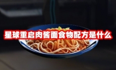 星球重启肉酱面食物配方是什么