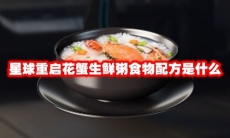 星球重启花蟹生鲜粥食物配方是什么