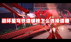 崩坏星穹铁道银枝怎么选择遗器