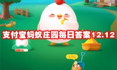 支付宝蚂蚁庄园每日答案12.12