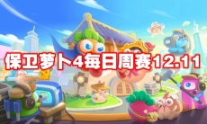 保卫萝卜4每日周赛12.11