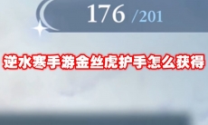 逆水寒手游金丝虎护手怎么获得