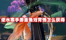 逆水寒手游金鱼戏背饰怎么获得