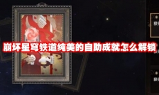 崩坏星穹铁道纯美的自助成就怎么解锁